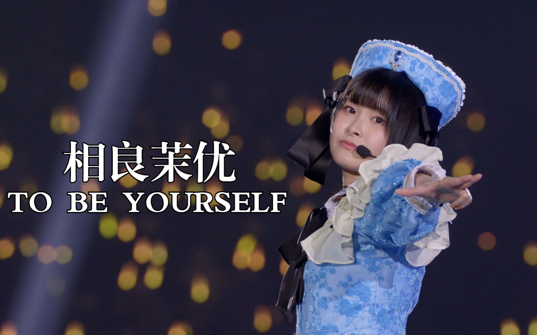 [图]相良茉优 Sagara Mayu - TO BE YOURSELF [CD+幕后花絮]