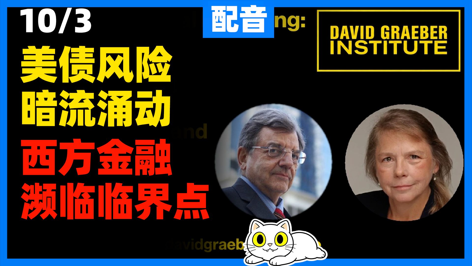 【配音】迈克尔·赫德森&凯瑟琳·泰森 |《新金融管道：债务、价格与债券市场》