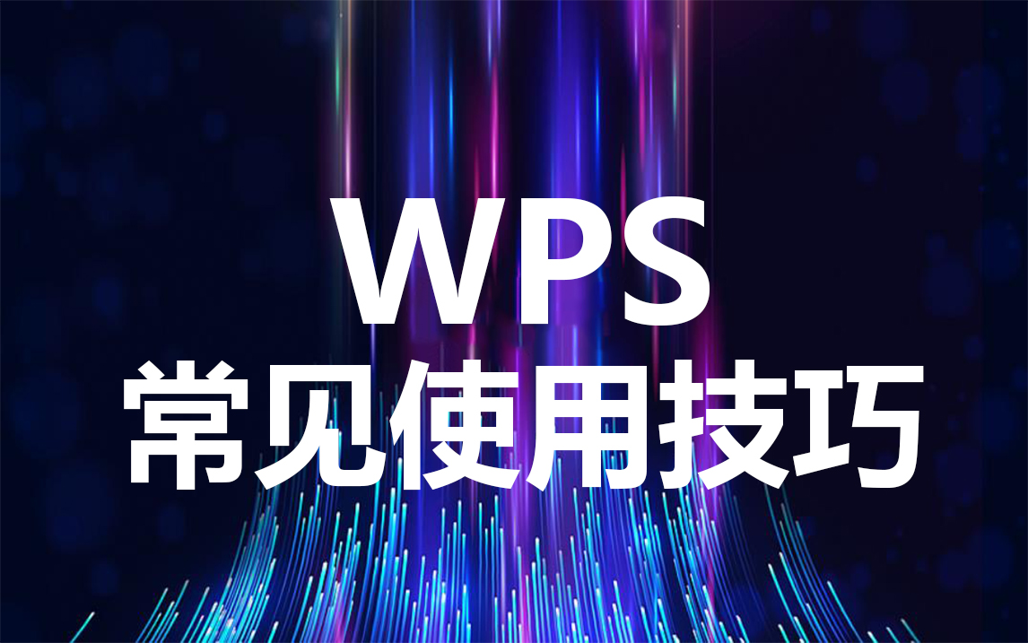 WPS常见使用技巧哔哩哔哩bilibili