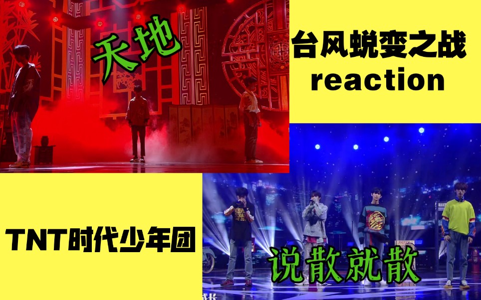 時代少年團帥炸了天地說散就散颱風蛻變之戰小組舞臺reaction