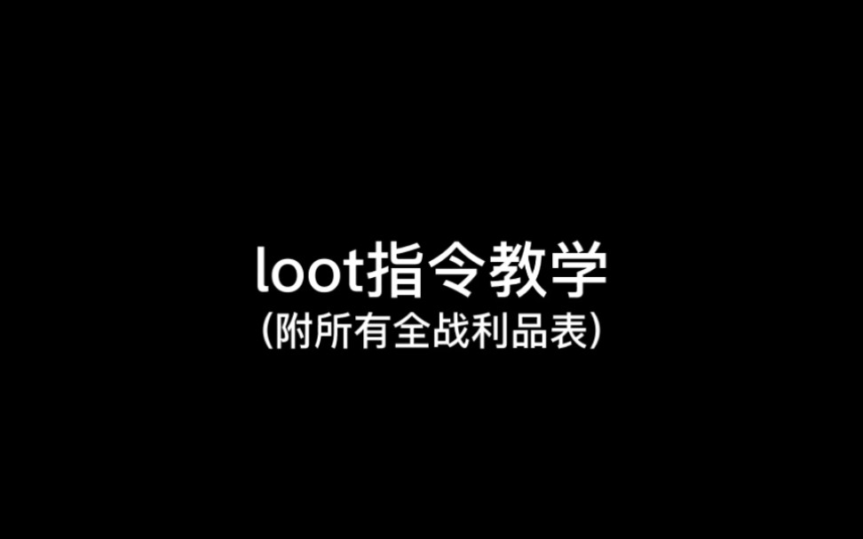 loot详细指令教学(附全战利品表)我的世界