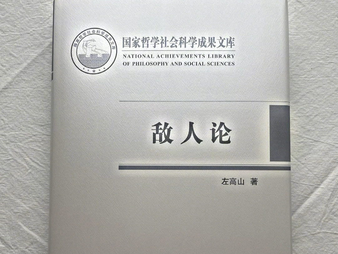 这本书对“敌人”这一概念的论述,简直刷新认知!库存有限抓进入!哔哩哔哩bilibili