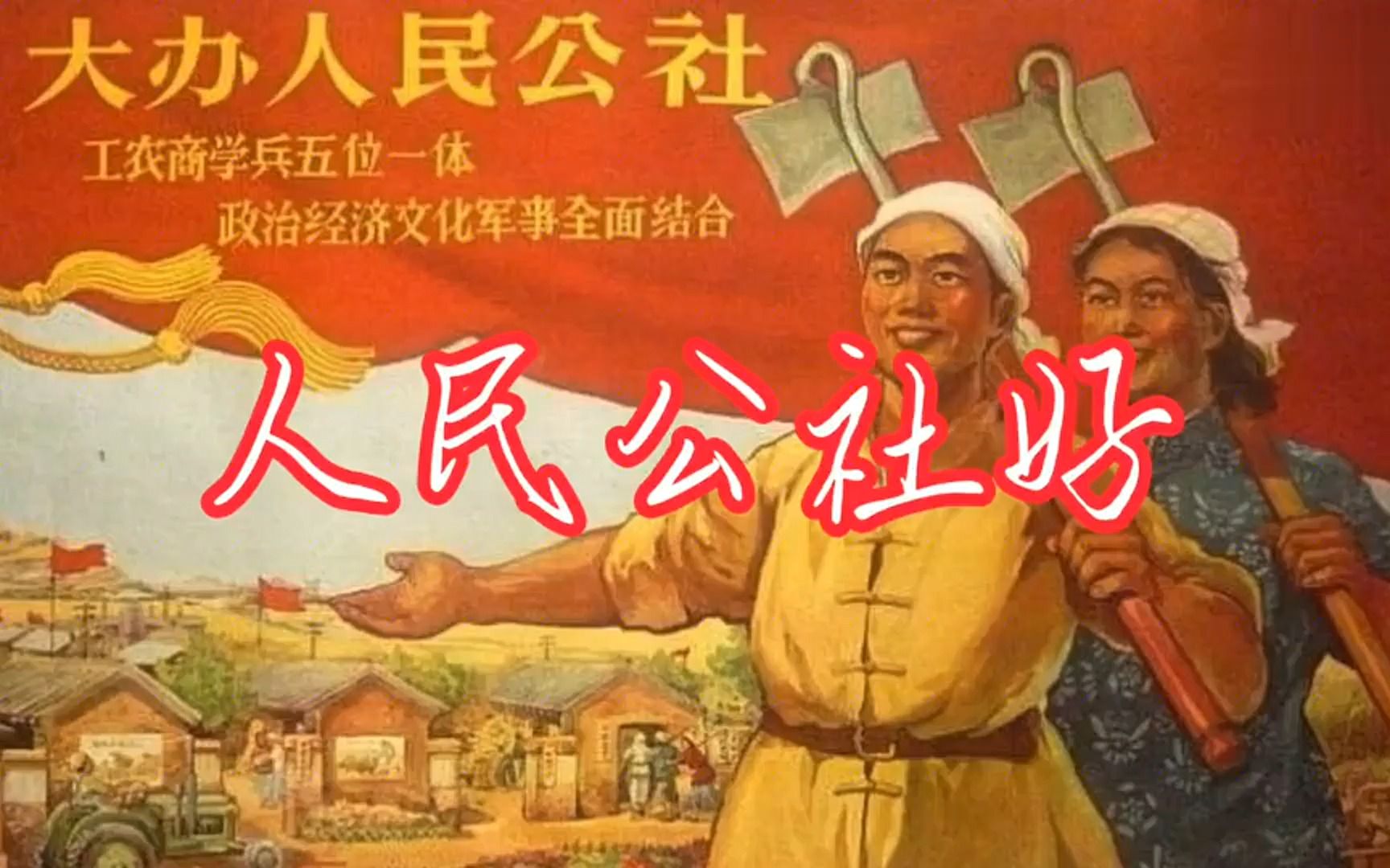 [图]怀旧经典《人民公社好》