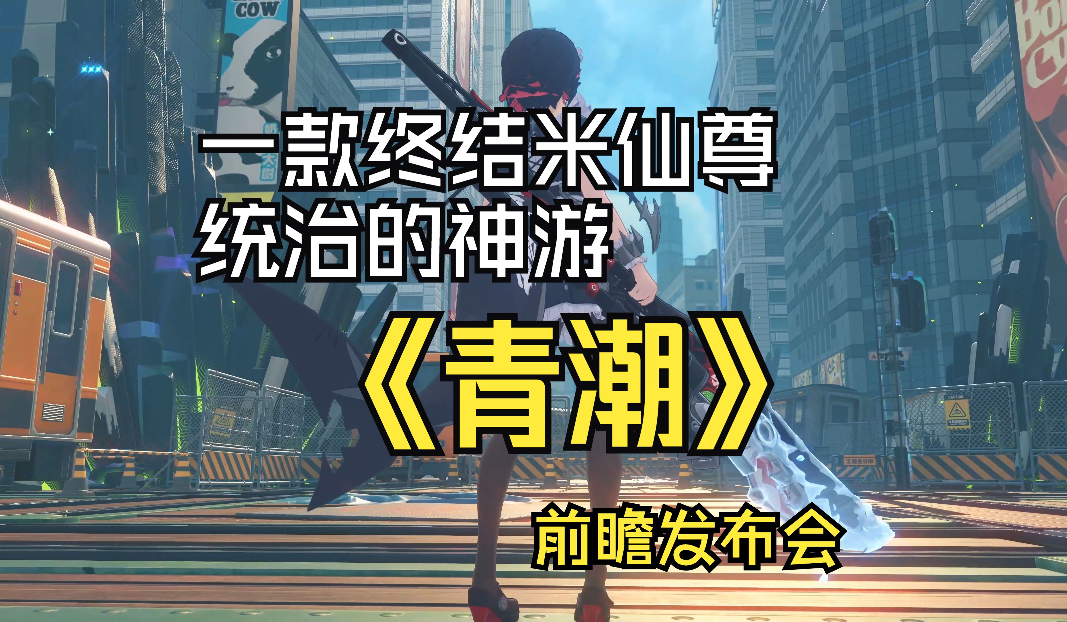 一款集结了社区之力的神游《青潮》游戏前瞻发布会哔哩哔哩bilibili原神游戏杂谈