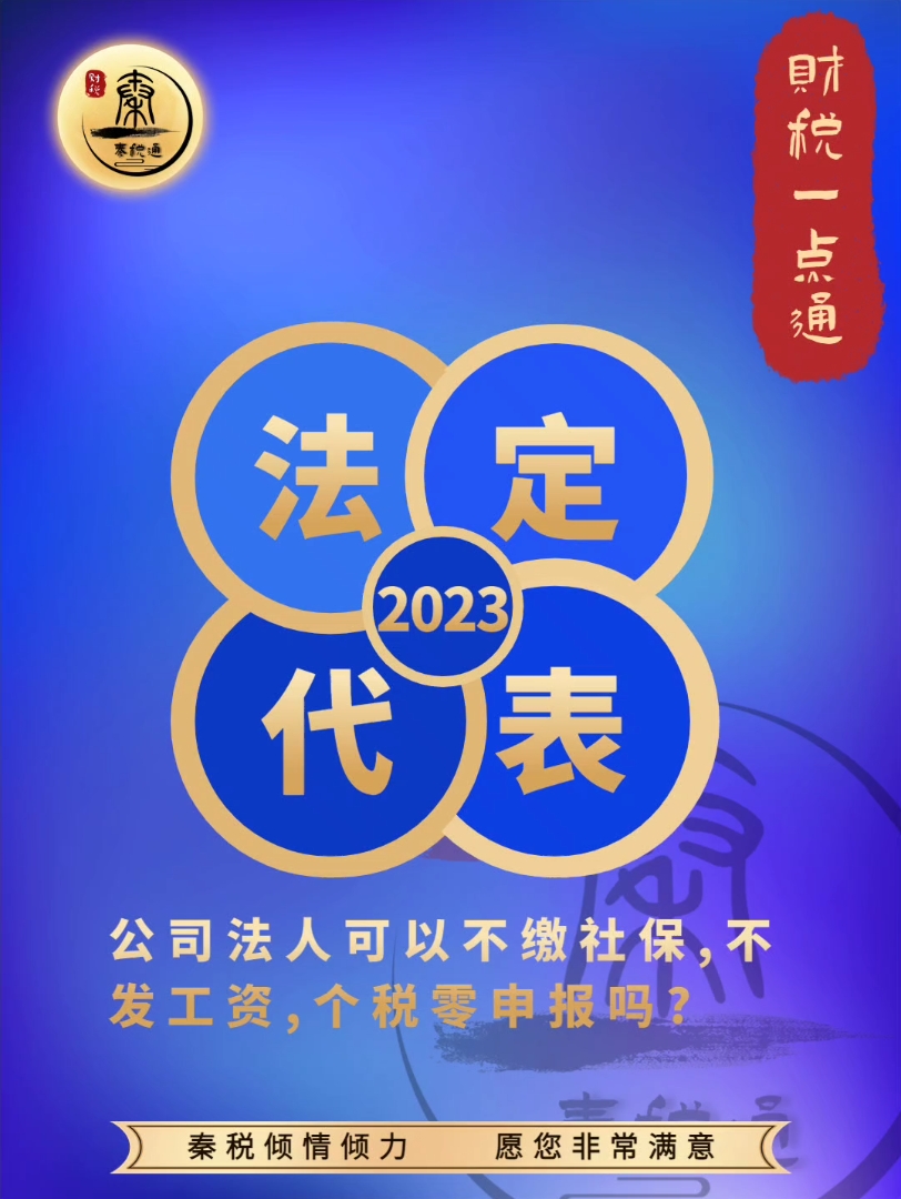 公司法人可以不缴社保,不发工资,个税零申报吗?#法人 #法定代表人 #工资哔哩哔哩bilibili