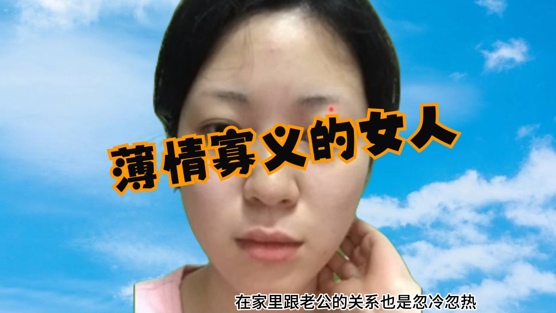 薄情寡义的女相哔哩哔哩bilibili