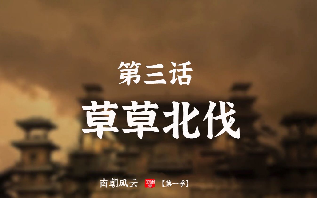 【南朝风云】第3话 草草北伐 南北二雄主最后的全面交锋:元嘉草草,拓跋焘瓜步扬威,刘义隆北伐梦碎哔哩哔哩bilibili