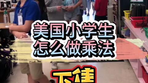 美国小学生怎么做乘法 下集 哔哩哔哩