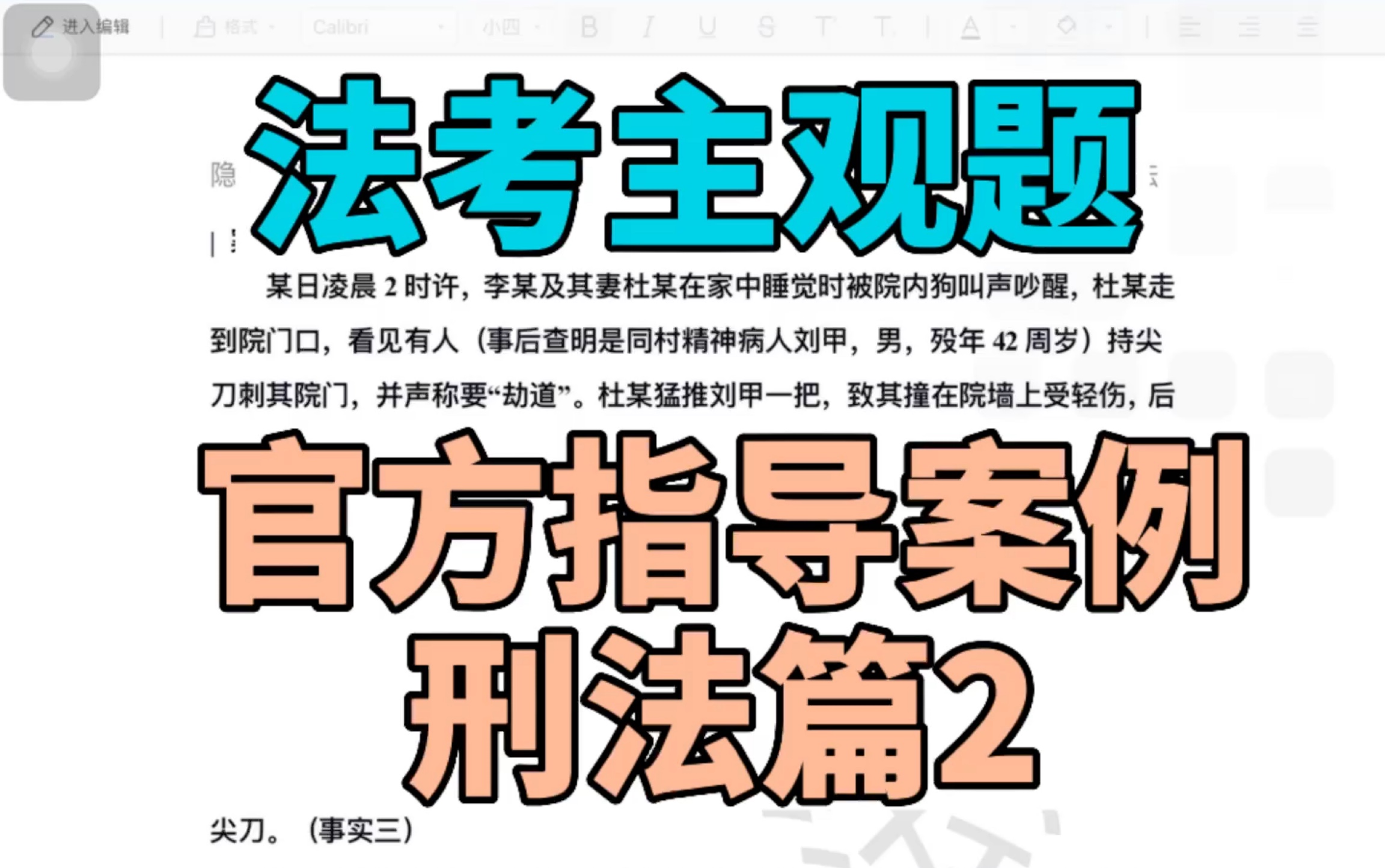 2022法考主观题官方指导案例 22年刑法篇2 案例带读 李某杜某打刘甲刘乙案哔哩哔哩bilibili