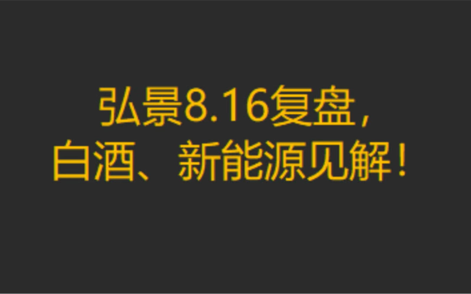 弘景8.16复盘,白酒、新能源见解!哔哩哔哩bilibili