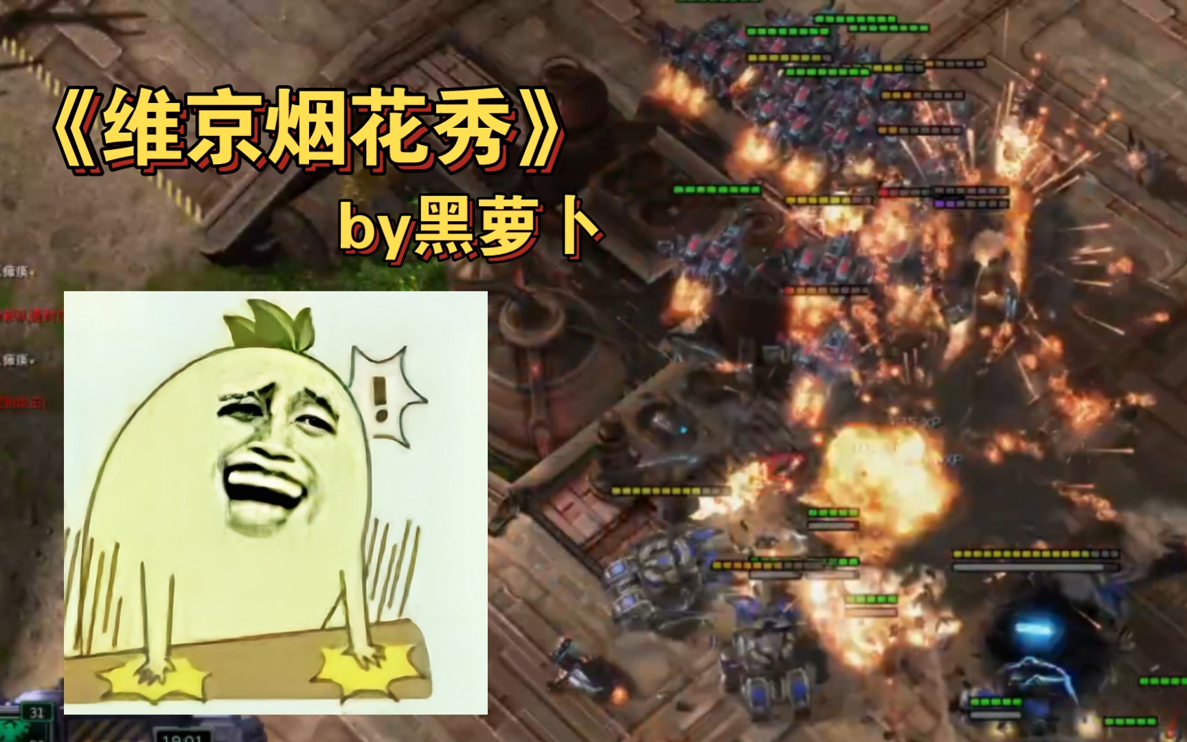 黑萝卜超解压的寡妇雷炸维京 "雷神在此"(带字幕)_星际争霸