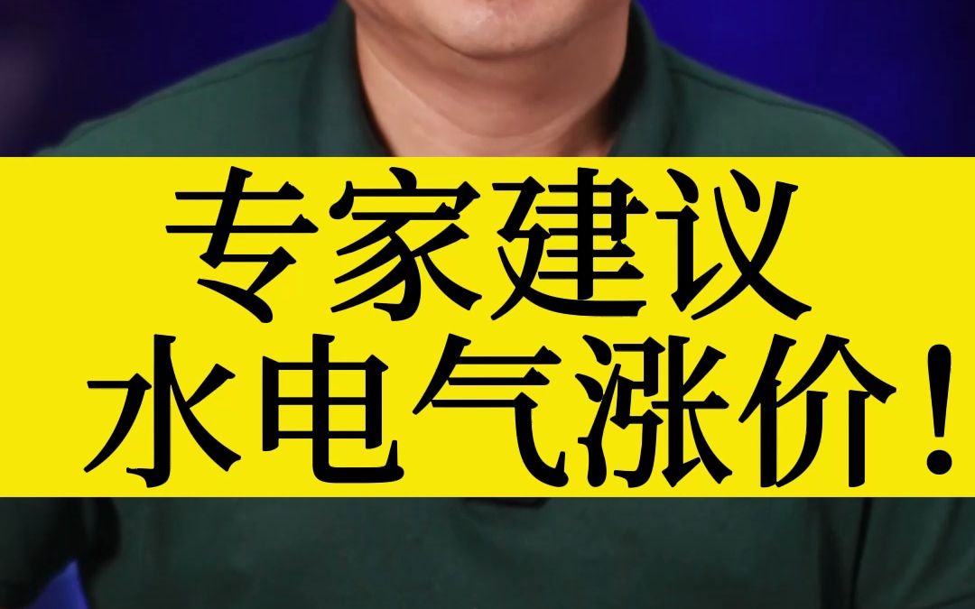 专家建议 水电气涨价!