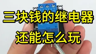 三块钱的继电器你绝对想不到