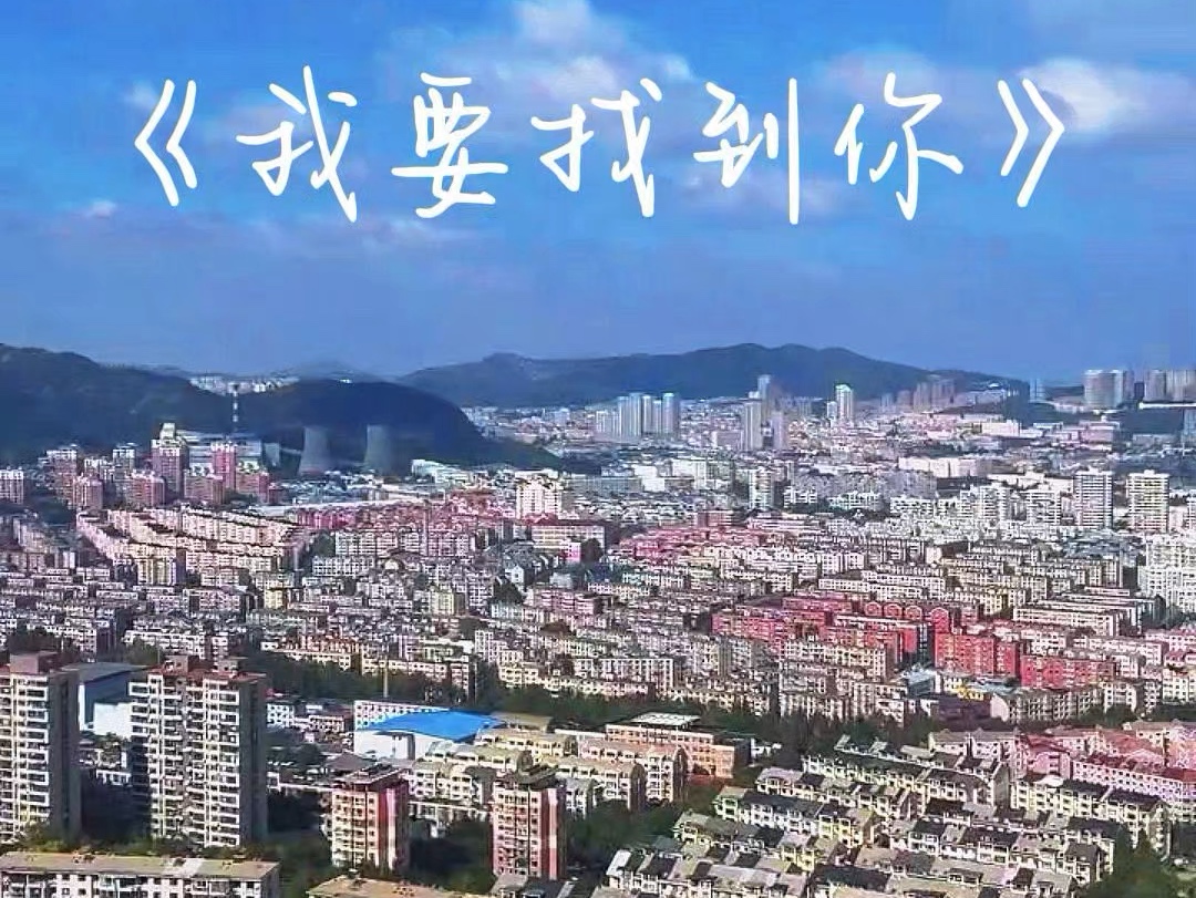 歌曲我要找到你 B站