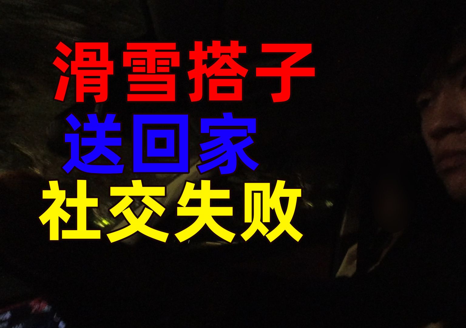 再次出发见网友,滑雪搭子靠谱吗?成免费司机,我又社交失败了哔哩哔哩bilibili