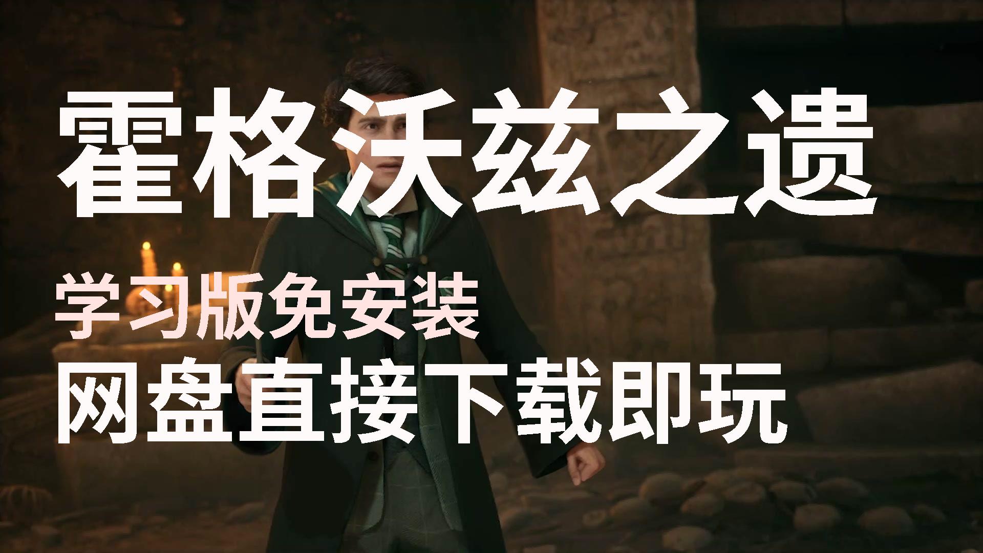 [图]【霍格沃兹之遗】免费白嫖懒人豪华版