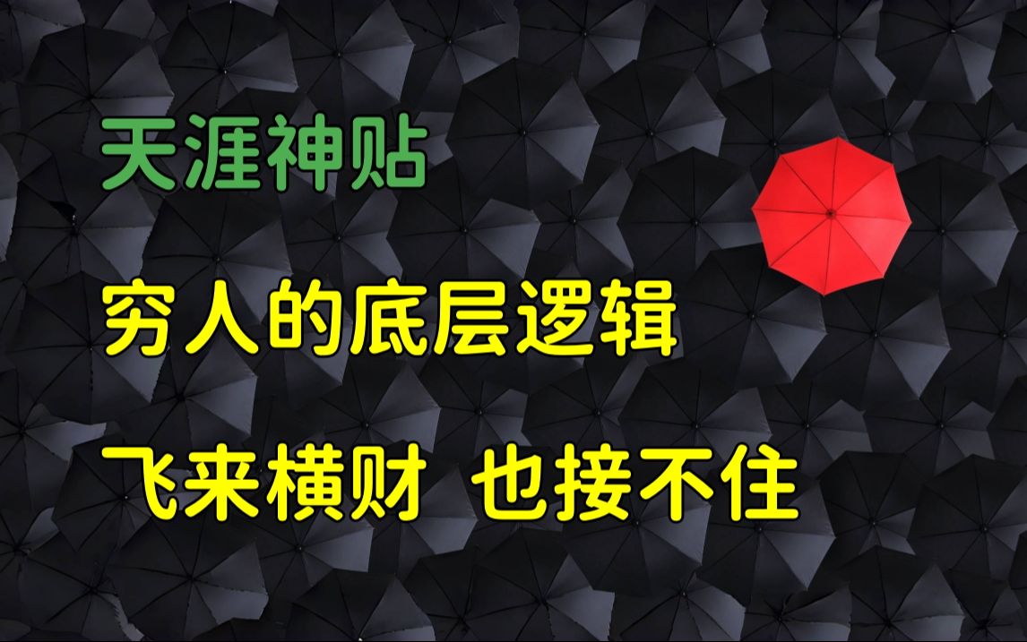 [图]天涯杂谈 | 天涯神贴：穷人的底层逻辑，我本富贵书。飞来横财，穷人往往也无福消受！