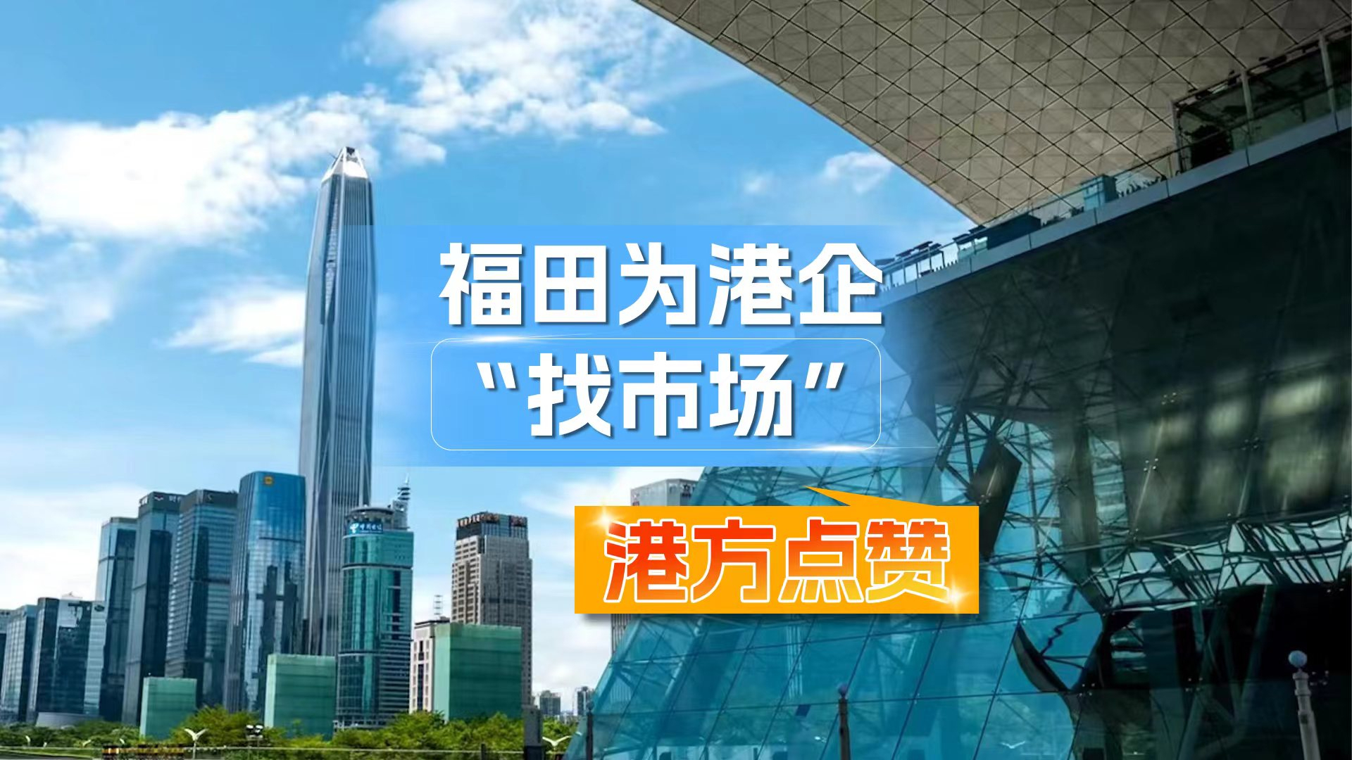 福田为港企“找市场” 香港商经局副局长陈百里:欣赏!哔哩哔哩bilibili