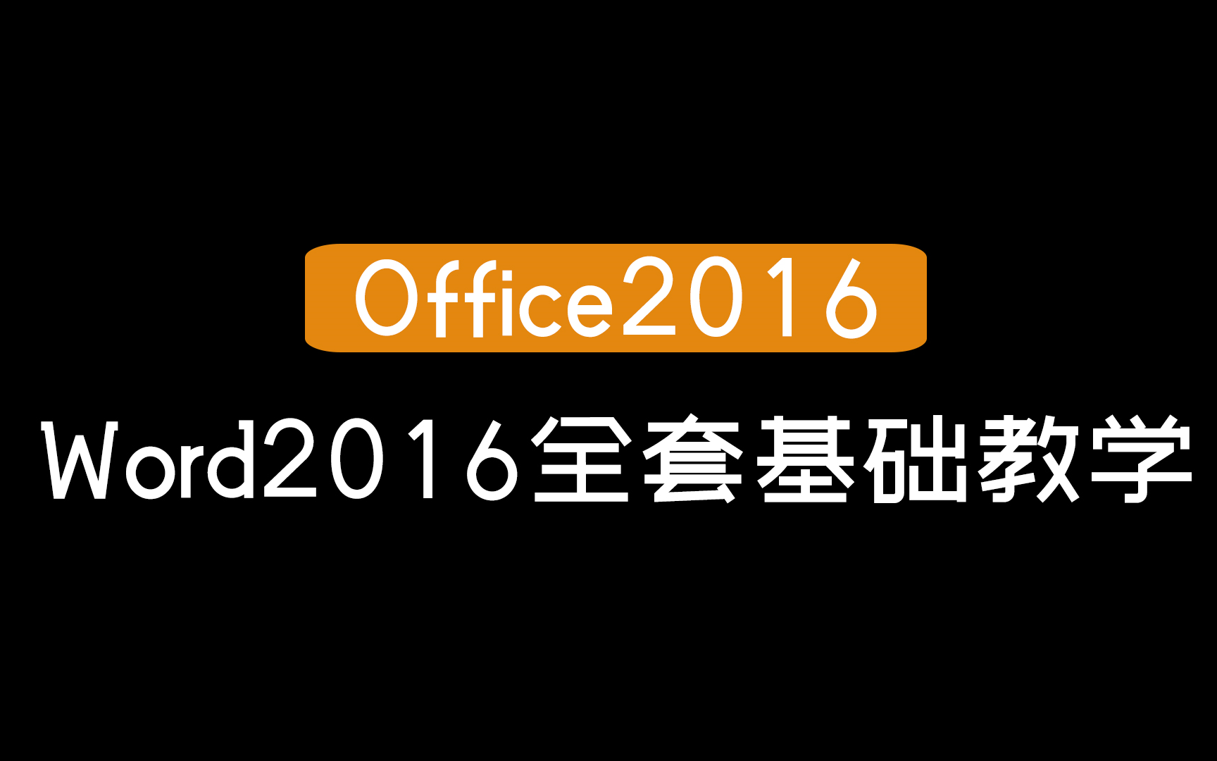 [图]【Office2016】Word2016全套基础教学