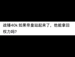 战锤40K如果帝皇站起来了，他能拿回权力吗？