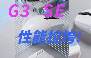 Download Video: 好不容易抢到的迈从G3 SE，没想到性能拉垮！对比蜻蜓R1 SE 罗技G304