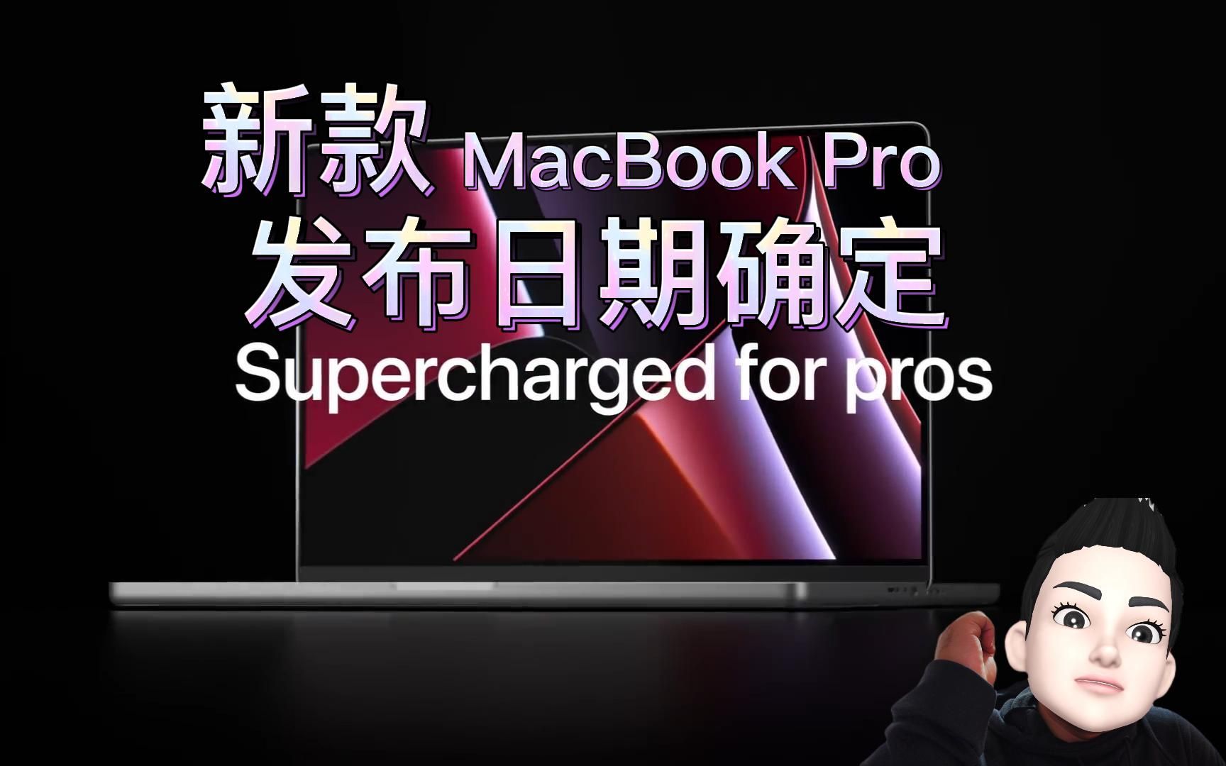 更芯换血!新款macbook pro2022更新确定!年内发布日确定!哔哩哔哩bilibili