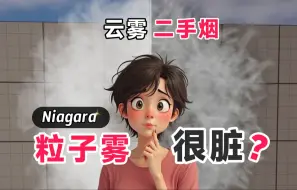 Descargar video: 为什么雾气很脏？ Niagara 干净的雾气 flipbook 贴图优化 原理讲解