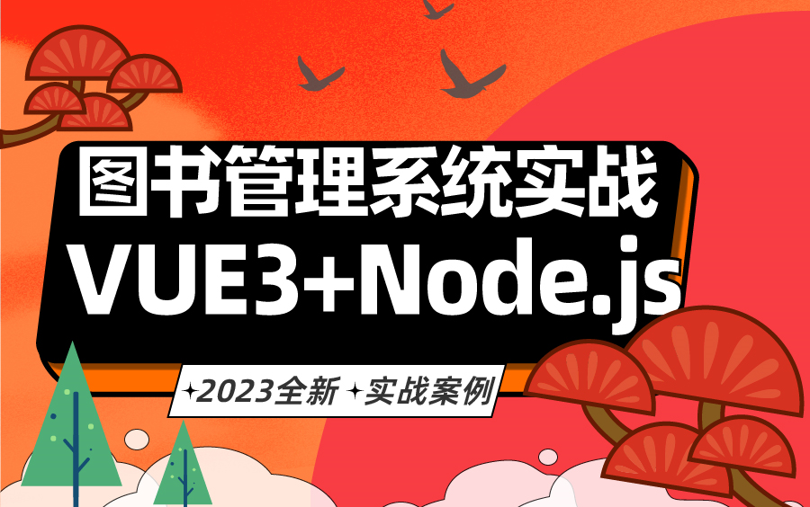 【2023实用企业实战】Vue3+Node.js实战图书管理系统 全手写开发 完整版实战 (Vue3/前端开发/前后端分离/完结/教程)Vue3+Node.js哔哩哔哩bilibili