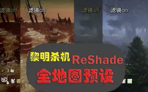 Download Video: 【DBD黎明杀机】ReShade滤镜全地图预设分享