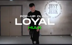 Download Video: 街头男战士 hulk再跳mega舞台loyal！justjerk舞室