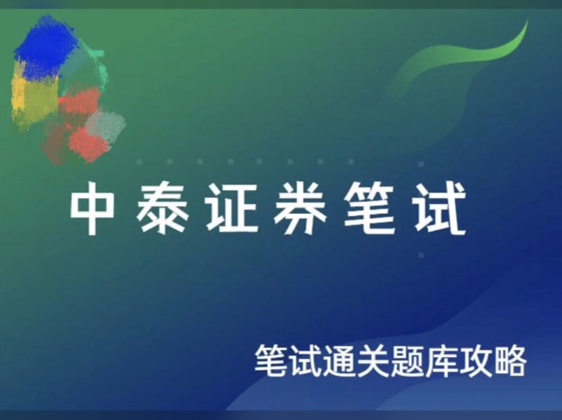 2024中泰证券校园招聘最新笔试题库分享哔哩哔哩bilibili