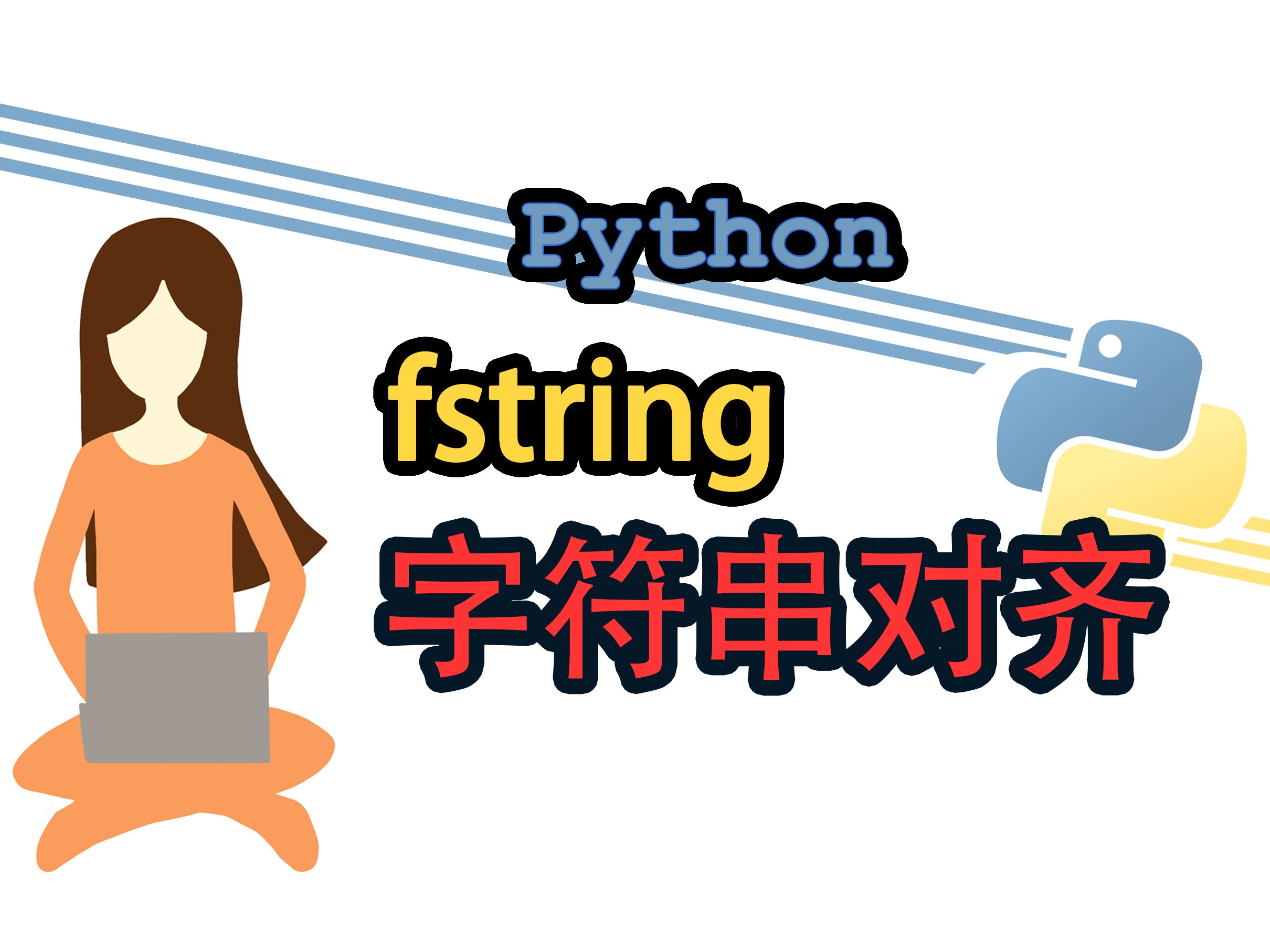 Python fstring字符串对齐哔哩哔哩bilibili