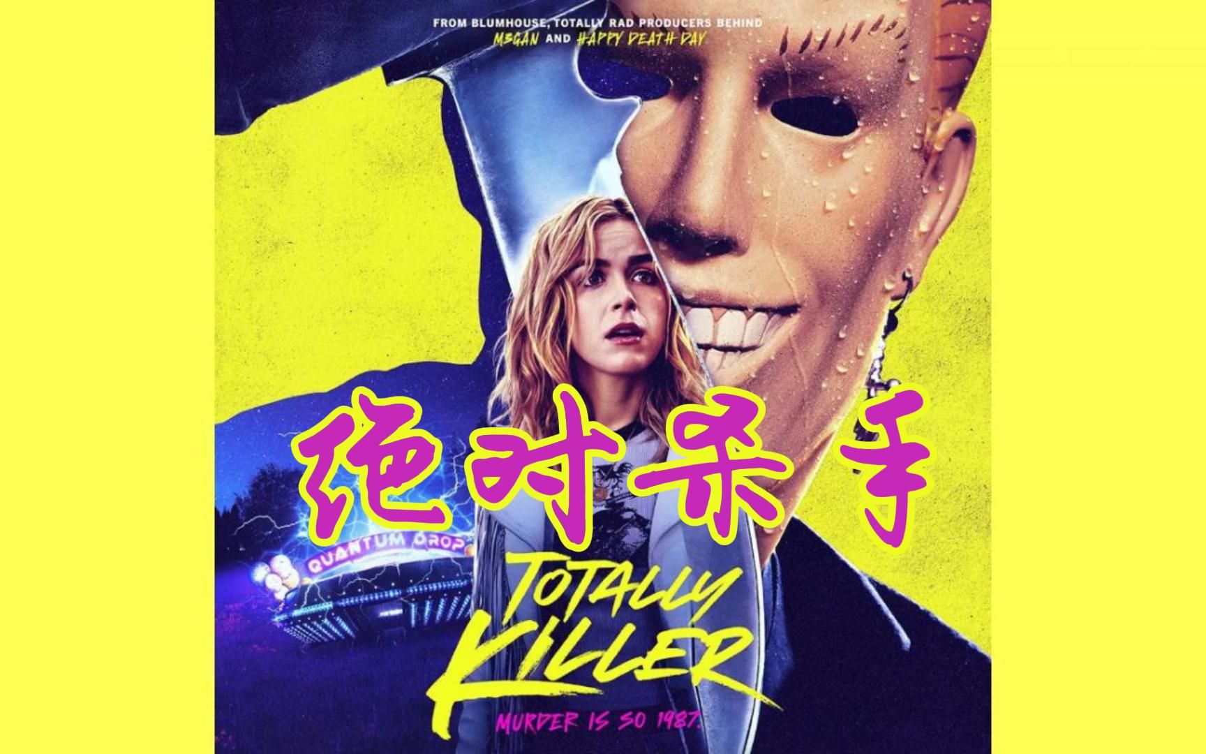 【中英双字】《绝对杀手》(Totally Killer)万圣节版《回到未来》,高中女生穿越回八十年代阻止母亲经历过的谋杀案哔哩哔哩bilibili