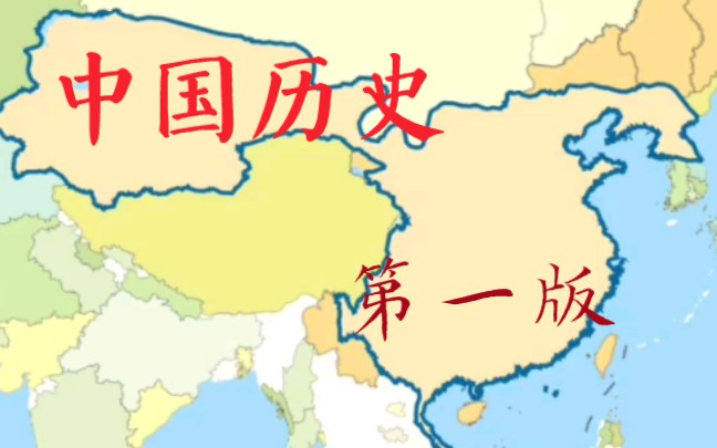 [图]全历史：中国疆域变化史（第一版）