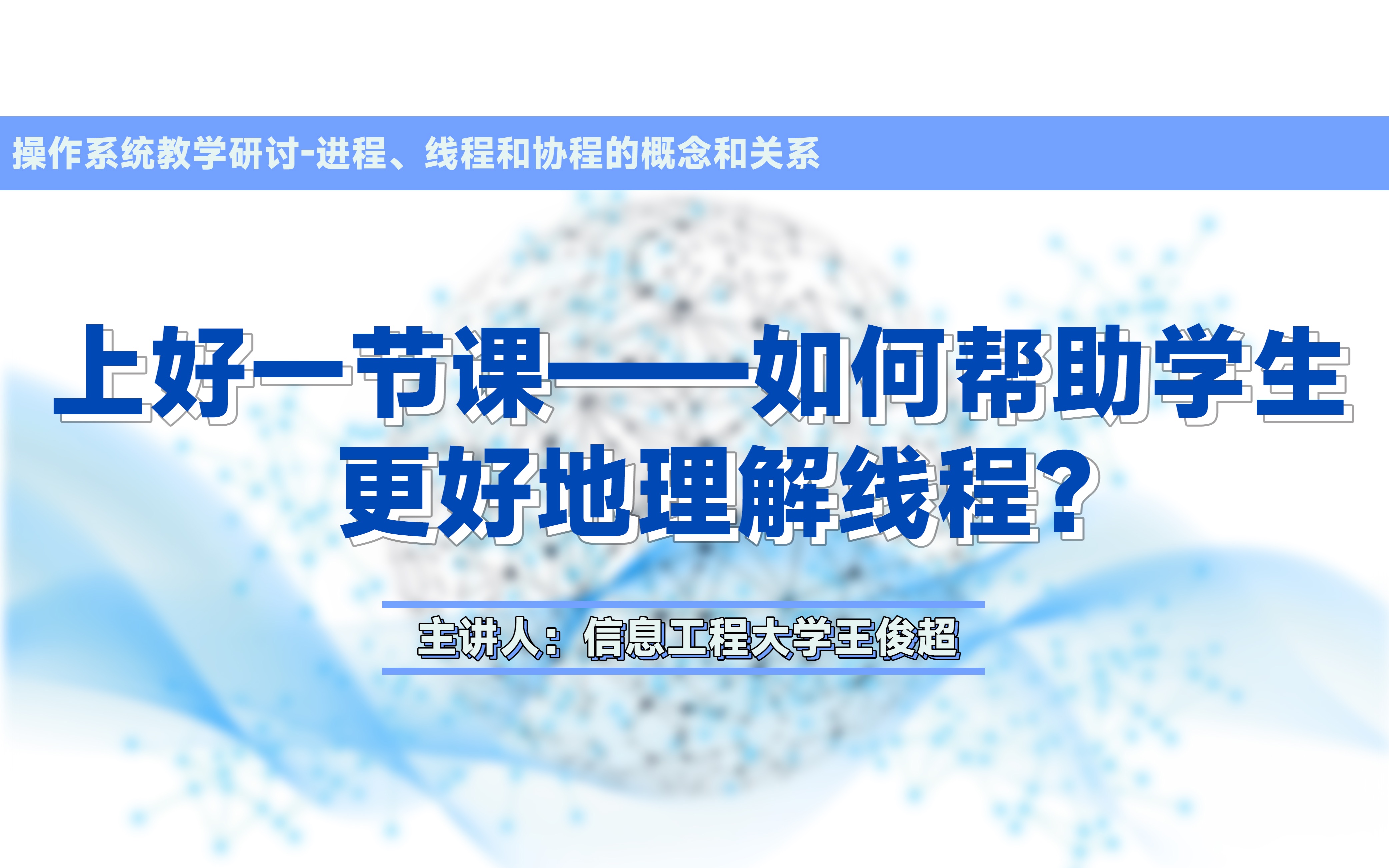 1王俊超上好一节课如何帮助学生更好地理解线程哔哩哔哩bilibili