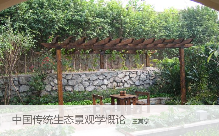 [图]【建筑学】 中国传统生态景观学概论  主讲-王其亨【全28讲】