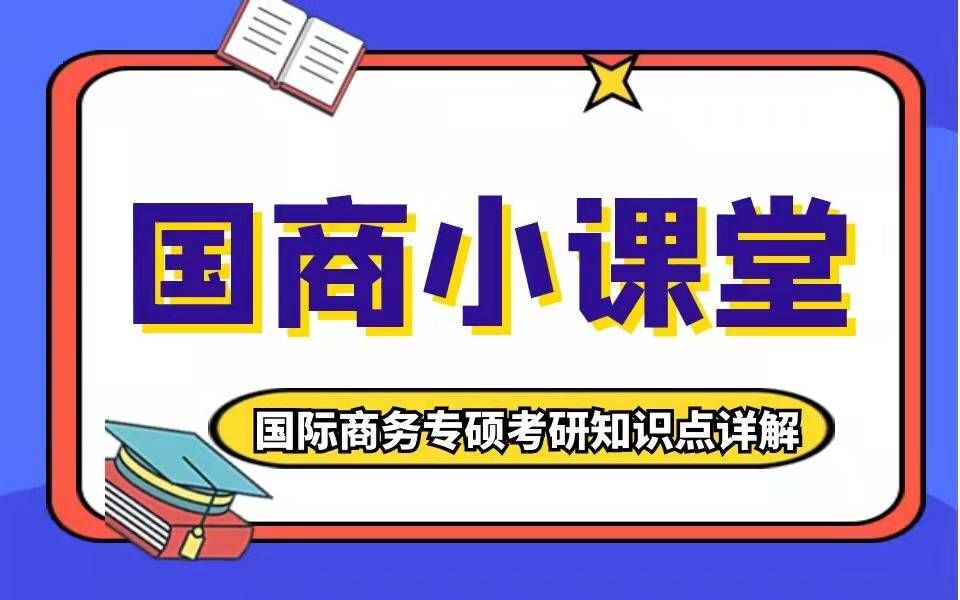 国际商务考研小课堂之FDI国际直接投资哔哩哔哩bilibili