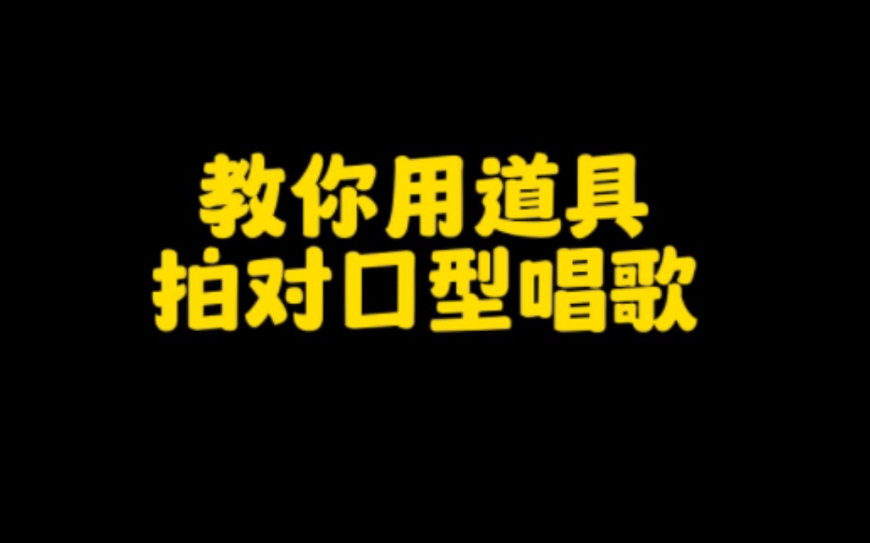 抖音做对口型视频轻松月入过万,操作方法简单,只要学会用这个道具就够了,保姆级实操分享,一看就会,认真看完赶紧去试试吧哔哩哔哩bilibili