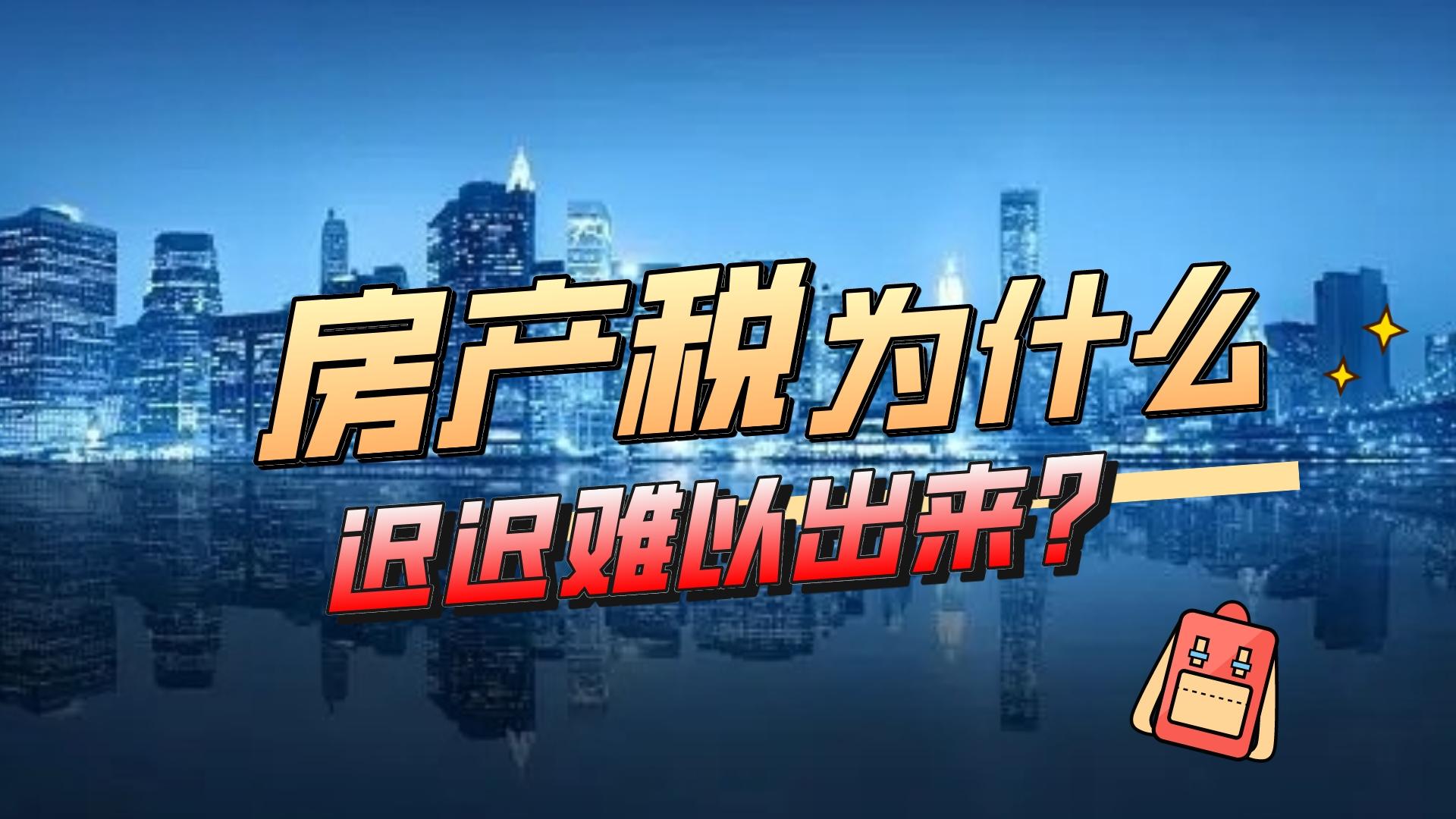 房产税为什么这么难产?背后的真正的原因其实很简单哔哩哔哩bilibili