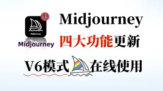 Download Video: 2024最新版Midjourney V6模式！一键安装 永久使用！（附工具）ai绘画零基础入门