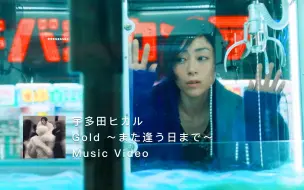 Download Video: 【MV】宇多田光 - 2023「Gold ～また逢う日まで～」