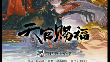 天官赐福漫画典藏集//-哔哩哔哩_Bilibili