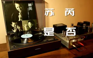 Télécharger la video: 唱片推荐 苏芮 搭错车电影原声大碟《是否》黑胶试听