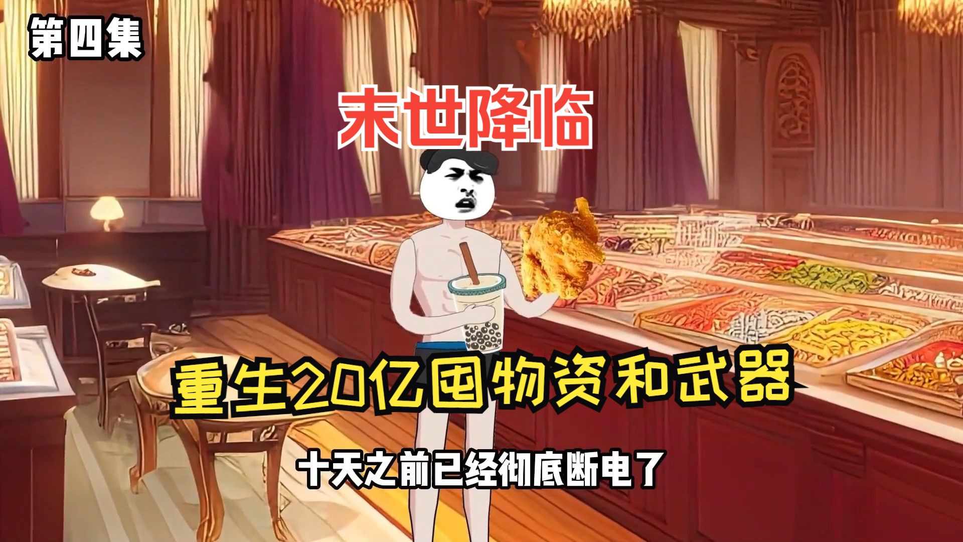 囤满物资后在末世开挂了