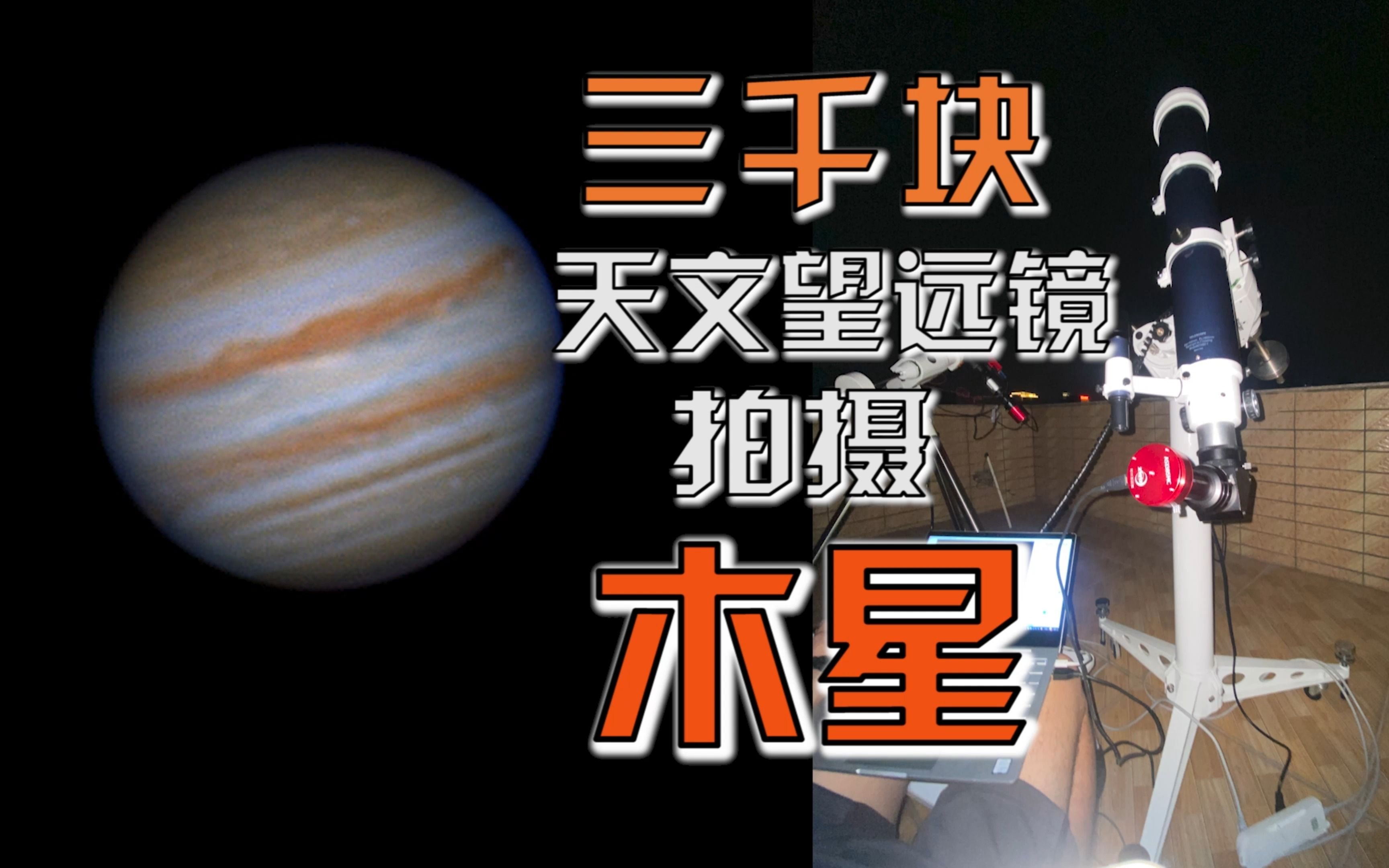 3千块的天文望远镜主镜拍摄高清木星细节 星特朗102ed