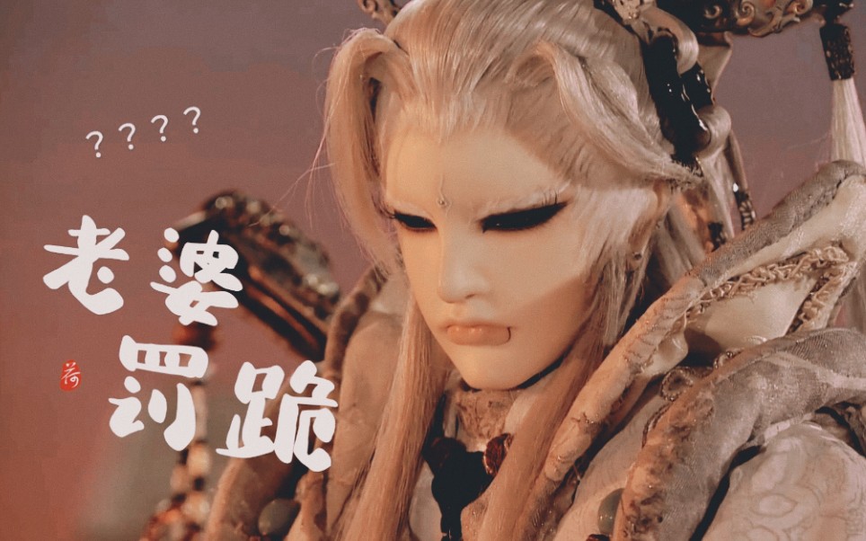 【霹雳布袋戏】十级ooc之君箫老婆罚跪 | 君奉天x玉箫