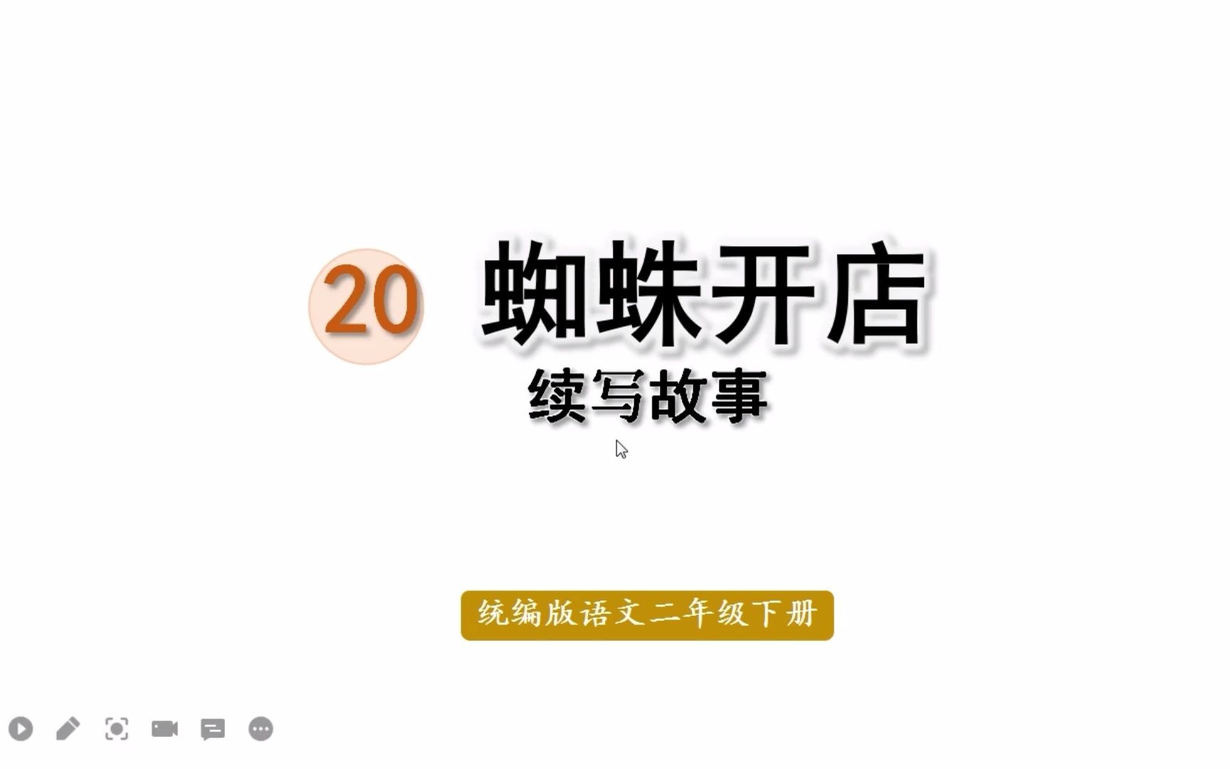 二年级下册《蜘蛛开店》续写故事时,可以利用文章的结构和句式续编故事哔哩哔哩bilibili