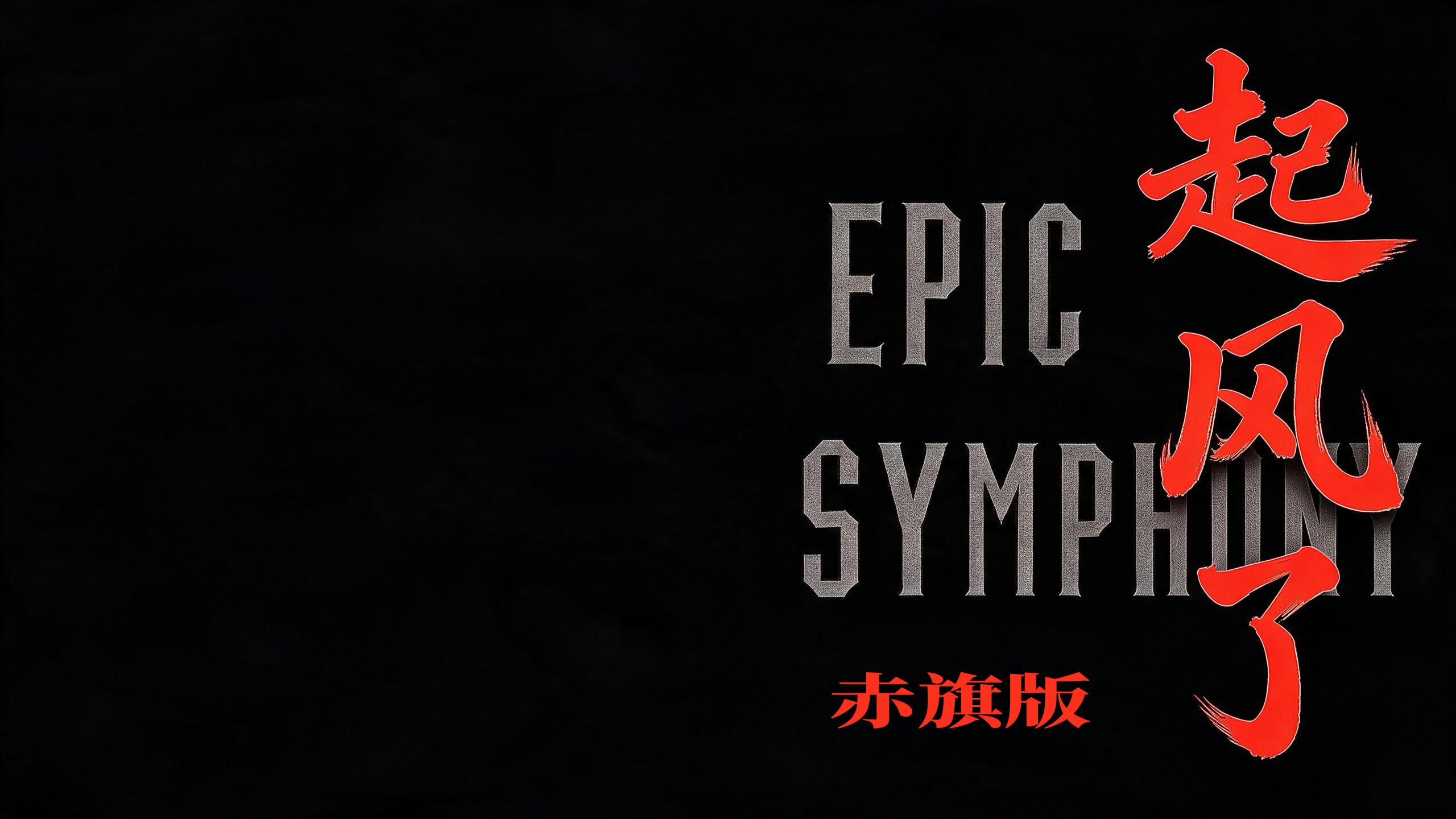【赤旗版】《起风了》——50周年纪念