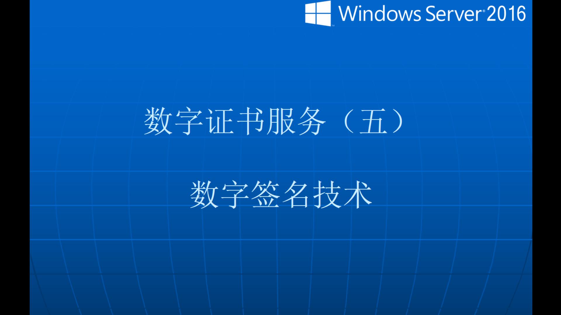 数字证书服务(五)数字签名技术哔哩哔哩bilibili
