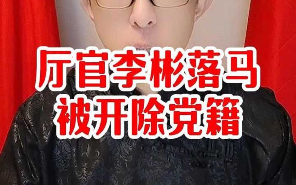 厅官李彬落马被开除党籍哔哩哔哩bilibili